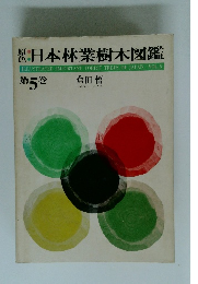 日本林業樹木図鑑　5