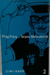 ピンポン　Taiyou　Matsumoto　2