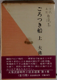 ごろつき船　上