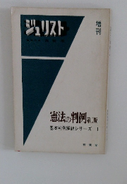 ジュリスト　憲法の判例第2版　基本判例解説シリーズ 1