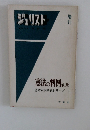 ジュリスト　憲法の判例第2版　基本判例解説シリーズ 1