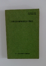 多摩自治体政策研究会中間報告