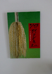 アイヌ ヤイコシラム スイエ