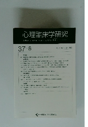 心理臨床学研究　Vol. 37 No.6　2020年2月