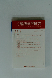 心理臨床学研究