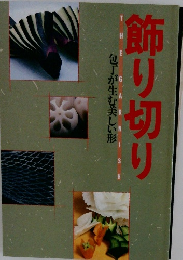 飾り切り　包丁が生む美しい形