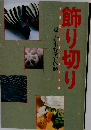 飾り切り　包丁が生む美しい形