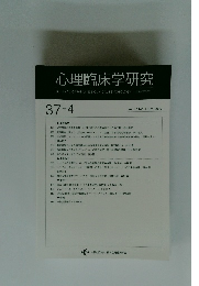 心理臨床学研究　2019年10月号　Vol.37　No.4