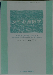 女性・心身医学