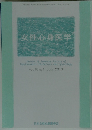 女性・心身医学