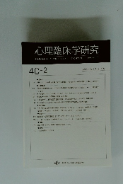 心理臨床学研究　2022年6月号　Vol.40　No.2