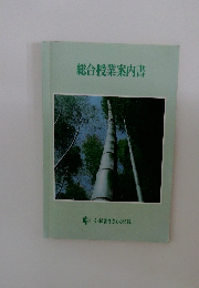 総合授業案内書