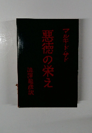 悪徳の栄え