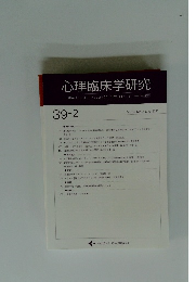 心理臨床学研究　2021年6月号　Vol.39　No.2