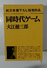 同時代ゲーム