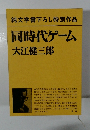 同時代ゲーム