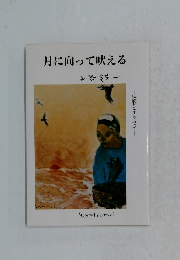 月に向って吠える