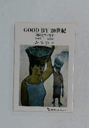 GOODBY20世紀　油彩とエッセイ　PARTⅡ 完結篇