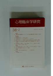 心理臨床学研究　2020年6月号　Vol.38　No.2