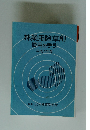 林業用除草剤使用の手引 平成4年度