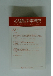 心理臨床学研究　2015年12月号　Vol.33　No.5