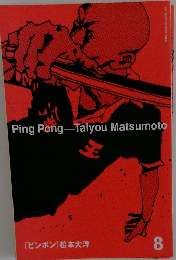 Ping Pong　8