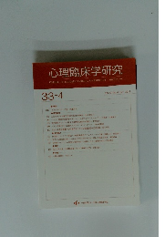心理臨床学研究　Vol.33 No.4　2015年10月