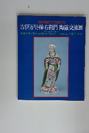 古伊万里・柿右衛門陶磁交流展