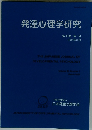発達心理学研究　第33巻 第1号 2022年3月号　33　1