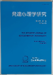 発達心理学研究　第29巻 第1号　2018年3月