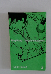 [ピンポン] 松本大洋　5号
