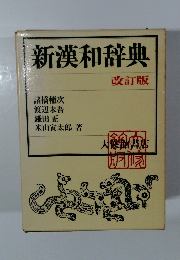 新漢和辞典