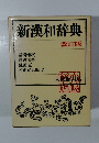 新漢和辞典