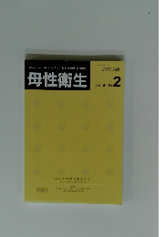 母性衛生 2015年7月号　Vol.56　No.2