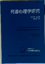 発達心理学研究　第33巻 第4号 2022年12月号