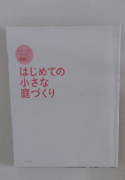 はじめての 小さな 庭づくり