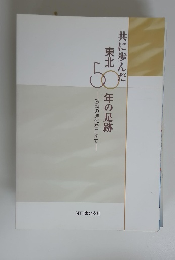 共に歩んだ　東北50 年の足跡