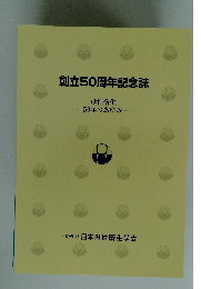 創立50周年記念誌　50年のあゆみ