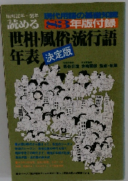 世相・風俗・流行語年表　決定版