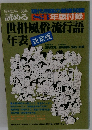 世相・風俗・流行語年表　決定版