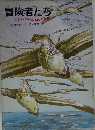 冒険者たち　ガンバと十五匹の仲間