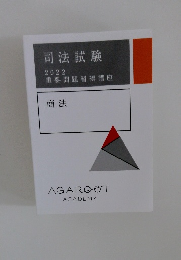 司法試験 2022 重要問題習得講座
