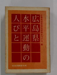広島県水平運動の人びと