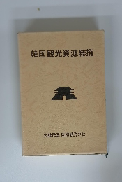 韓国観光資源総攬