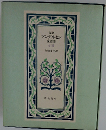 完訳 アンデルセン　童話集　全7巻