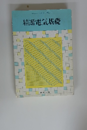 精選電気基礎