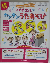 バイエルでカンタンうたあそび