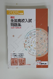 全国高校入試問題集