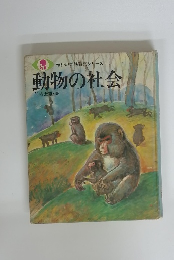 動物の社会