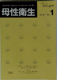 母性衛生　2016年4月号　Vol.57　No.1